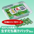 《徳島県産生すだち果汁パック５ｃc（10個入り×10ケース）送料無料　≪北海道から沖縄・離島まで全国どこでも※レターパックにて送料無料..