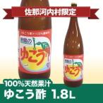 【徳島県産ゆこう果汁1.8L　冷蔵便発送商品　要冷蔵　※北海道、沖縄及び離島は別途（＋800円）発送料金が発生します　