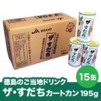 【徳島のご当地ドリンク】ザ・すだち カートカン 195g×15缶