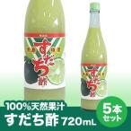 徳島県産すだち100％天然果汁すだち720mL×5本【送料無料】※北海道、沖縄及び離島は別途発送料金が発生します