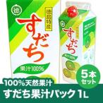 【徳島産すだち果汁100％】すだち果汁パック1L×5本【送料無料】【すだち酢】但し※北海道、沖縄及び離島は別途発送料金が発生します