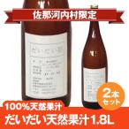 徳島県令和6年産 だいだい果汁1.8L×2本　要冷蔵※夏季期間は冷蔵配送　北海道、沖縄及び離島は別途（＋800円）発送料金が発生します。