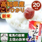 令和５年産 高知県産コシヒカリ 20kg 5kg 4袋 【送料無料】 北海道 沖縄及び離島は追加送料が発生します 