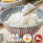 令和6年産【送料無料】 JAみやぎ登米 宮城県産 環境保全米 ひとめぼれ 10kg(5kg×2) お米 ※北海道、沖縄及び離島は別途発送料金が発生します