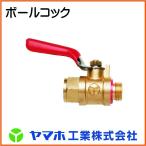 ヤマホ工業 ボールコック（G1/4）　（防除器具）