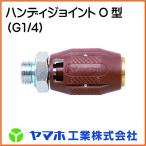 ヤマホ工業 ハンディジョイントO型（G1/4）　（防除器具）