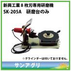 新興工業　草刈刃 ８枚刃専用研磨機　SK-205A らくらくケンマ（研磨台のみ）