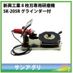 新興工業　草刈刃 ８枚刃専用研磨機　SK-205　グラインダー付　らくらくケンマ