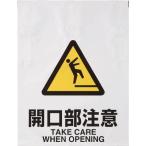 ＴＲＵＳＣＯ　ワンタッチ標識　開口部注意