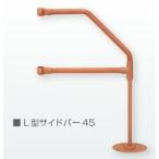 (モルテン) バディーI専用 L型サイドバー45 MNTCM07 バディー1
