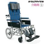 (カワムラサイクル) アルミ製フルリクライニング車椅子 RR53-NB 介助式 介助ブレーキ付 標準型アームサポート仕様 法人宛送料無料