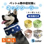 ペット クールネック 犬 ネッククーラー バンダナ 保冷剤付 大型犬 中型犬 小型犬 暑さ対策 ひんやり 首 冷やす サイズ調節可