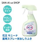 花王 サニーナ 薬用スプレー状 おしりふき スプレータイプ おしりふきでただれ・股ずれを防ぎます(アルコールフリー) 送料無料