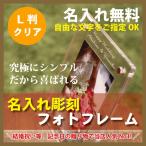 フォトフレーム 名入れ (L判用 アクリルクリア) 結婚祝い 長寿祝い 横置き 縦置き 名前入り 写真立て 名入れ彫刻 サナサナ