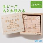 積み木18個全部に名入れ 出産祝い/1歳誕生日プレゼント/日本製