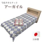 今治発　綿マイヤータオルケット　綿100％ 　純日本製 ダブルサイズ　アーガイル　1007
