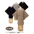 日本製　和装コート道中着衿 ウール混　着物コート　和服コート　きもの袖タイプ　3387