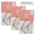 【メール便送料込み】ATSUGI アツギ　ストッキング【肌】３足セット （アツギ　アスティーグ） パンティストッキング　AP6000