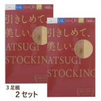 アツギ  ストッキング ATSUGI（パンスト）3足組2セット 引きしめて美しい  FP8813　