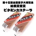 高橋製菓　ビタミンカステーラ　３０個セット 　北海道限定・北海道お土産　カステラ　焼菓子　菓子パン　『第十五回全国菓子大博覧会　名誉総裁賞受賞』