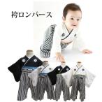 袴ロンパース 男の子　ベビーフォーマル　礼服　羽織はかまロンパース男児用　