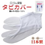 日本製足袋カバー白ストレッチS〜L...