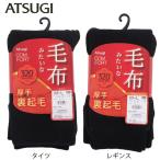 ショッピング毛布 ATSUGI　アツギ　タイツ　COMFORT　コンフォート 毛布みたいなタイツ　毛布みたいなレギンス　320デニール　フリース調厚手裏起毛タイツ　TL1831　TL1836