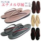 草履　ウレタン底　M〜L　22.0〜24.5cm　エナメル　ピンク　グレー　ベージュ　エンジ　ブラック