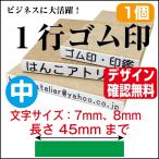 一行印 ゴム印 一行 はんこ 中 オー�