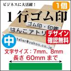 ショッピングお名前スタンプ 一行印 ゴム印 一行 はんこ 中 オーダー長さ60mm迄 氏名印 科目印 お名前スタンプ 文字サイズ 7mm 8mm