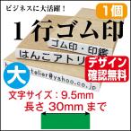 一行印 ゴム印 一行 はんこ 大 オー�