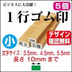 １行ゴム印（５個セット） 一行 小 