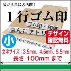 一行印 ゴム印 一行 はんこ 小 オー�