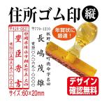 住所印 ゴム印 年賀状 オーダー 60×20mm 縦判 ハンコ