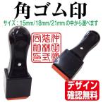角印 ゴム印 T角 オーダー 社判 会社