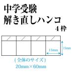 角枠付ゴム印 中学受験解き直しハ�