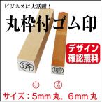 丸枠付ゴム印 小 5mm丸 6mm丸 オーダ