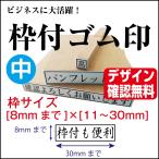 枠付ゴム印 中 8mm×30mmまで  オーダ�
