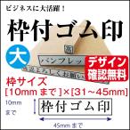 枠付ゴム印 大 10mm×45mmまで  オーダ�