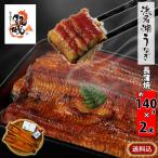 【無添加タレの浜名湖うなぎ】国産うなぎの最高峰 蒲焼140g×2尾 ギフト 無添加のタレ使用【送料無料】ウナギ 鰻 静岡 お中元