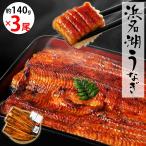 【無添加タレの浜名湖うなぎ】国産うなぎの最高峰 蒲焼140g×3尾 ギフト 無添加のタレ使用【送料無料】 ウナギ 鰻 静岡 お中元