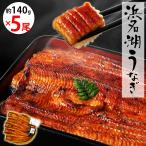 ショッピングうなぎ 父の日 【無添加タレの浜名湖うなぎ】国産うなぎの最高峰 蒲焼140g×5尾　ギフト 無添加のタレ使用【送料無料】 ウナギ 鰻 静岡  父の日