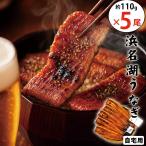 値下げしました！【無添加タレの浜名湖うなぎ】【送料無料】国産うなぎの最高峰 浜名湖うなぎ長蒲焼110g×5本※自宅用につきのし対応不可