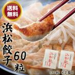 化学調味料無添加浜松餃子60個セッ...