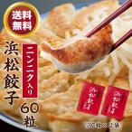 【送料無料】無添加浜松餃子 待望のスライスガーリック入り赤袋(30粒)×2袋 父の日