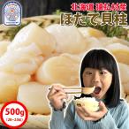 ショッピングホタテ 北海道産 ほたて貝柱500g 3Sサイズ（20〜25粒） お寿司屋さんが使う最高級ホタテ 北海道猿払村産の帆立 魚介 国産 新鮮 瞬間冷凍