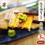 ショッピング父の日 うなぎ 国産うなぎの最高峰 浜名湖うなぎ 白焼き120g×3本ギフト【 送料無料 】誕生日プレゼント  お中元