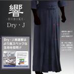 剣道袴 西日本武道具 響 HIBIKI ドライジャージ袴　Dry J【刺繍ネーム無料】