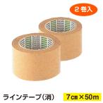 剣道 ラインテープ 7cm×50m 2巻入り（消）