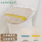 洗浄暖房用フタカバー 特殊標準 大型 クラフト北欧 calmland カームランド